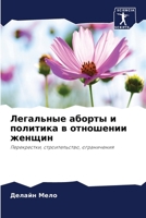 Легальные аборты и полит 6205778297 Book Cover