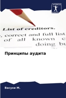 Принципы аудита 6205886030 Book Cover