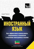 Foreign language. How to effectively use technology in learning foreign languages. Special edition for students of the Chechen language 5519542392 Book Cover