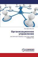 Organizatsionnoe upravlenie: sistemnyy podkhod k sintezu novoy paradigmy 3659184071 Book Cover