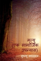 मृत्यु ( एक सामाजिक उपन्यì 1648502962 Book Cover