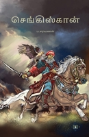 ???????????? GenghisKhan (Tamil Edition) 8119550897 Book Cover