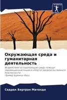 Окружающая среда и гуманитарная деятельность: Воздействие на окружающую среду помощи перемещенным лицам в области продовольственной безопасности: Пример Буркина-Фасо. 6205920123 Book Cover