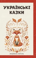 Ukrainian Fairy Tales / ?????????? ?????: Bedtime Folk Tales in Ukrainian for Children Ages 4-10, with Color ... ??????? ???????& (Stories from Ukraine) (Ukrainian Edition) B0HB7LDFP2 Book Cover