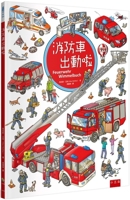 The Fire Truck Is Dispatched (Chinese Edition) 6263938447 Book Cover