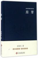 原罪 7514215557 Book Cover