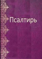 Les Psaumes en russe moderne - Psalm Book in Russian 1326564366 Book Cover