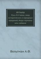 Attila Rus' IV-V Veka, Svod Istoricheskih I Narodnyh Predanij, Indo-Germany Ili Sajvane 5458313526 Book Cover
