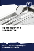 Противоречия в эндодонт& 620724866X Book Cover