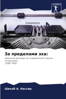 За пределами эха 6205328534 Book Cover