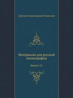 Materialy Dlya Russkoj Ikonografii Vypusk 12 5458292871 Book Cover