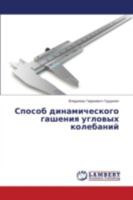 Sposob dinamicheskogo gasheniya uglovykh kolebaniy 3659543675 Book Cover