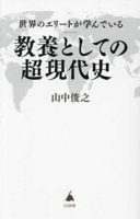 The Supermodern History That Global Elites Study as Cultural Literacy (Japanese Edition) 481563551X Book Cover