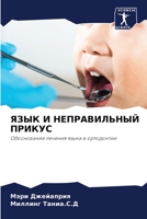 ЯЗЫК И НЕПРАВИЛЬНЫЙ ПРИК 6205576635 Book Cover
