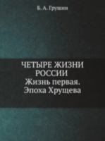 Chetyre Zhizni Rossii V Zerkale Oprosov Obshchestvennogo Mneniia: Ocherki Massovogo Soznaniia Rossiian Vremen Khrushcheva, Brezhneva, Gorbacheva, I El 5898260749 Book Cover