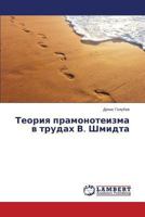 Teoriya Pramonoteizma V Trudakh V. Shmidta 3659505463 Book Cover