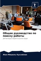 Общее руководство по поиску работы 6204060600 Book Cover