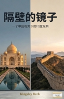 The mirror next door (Chinese Edition) 1996906097 Book Cover