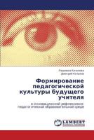 Formirovanie pedagogicheskoy kul'tury budushchego uchitelya: v innovatsionnoy refleksivno-pedagogicheskoy obrazovatel'noy srede 384840155X Book Cover