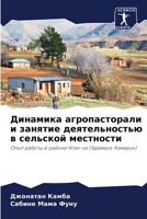 Динамика агропасторали & 6205727544 Book Cover