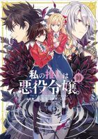 I'm in Love with the Villainess (Manga) Vol. 10 B0FHPTHPTQ Book Cover