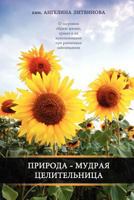 Nature - The Wise Healer 1463646542 Book Cover