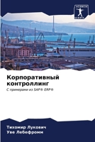 ????????????? ???????????: ? ????????? ?? SAP® ERP® (Russian Edition) 6202592265 Book Cover