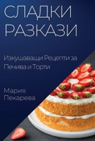 Сладки Разкази: ... 1835196063 Book Cover
