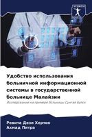Удобство использования больничной инфор& 6206422143 Book Cover