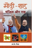 Modi-Shah : Manzil Aur Raah 8194510937 Book Cover