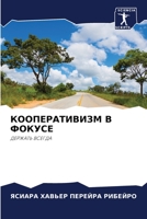 КООПЕРАТИВИЗМ В ФОКУСЕ: ДЕРЖАТЬ ВСЕГДА 6202642351 Book Cover