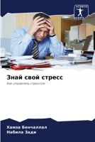 Знай свой стресс 6205787067 Book Cover