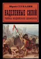 Наделенные силой. Тайны индейских шаманов 5931969683 Book Cover