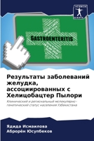 Результаты заболеваний желудка, ассоциир 6206419533 Book Cover
