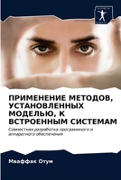 ПРИМЕНЕНИЕ МЕТОДОВ, УСТА 6203503835 Book Cover