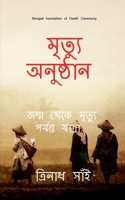 Death Ceremony Bengali / &#2478;&#2499;&#2468;&#2509;&#2479;&#2497; &#2437;&#2472;&#2497;&#2487;&#2509;&#2464;&#2494;&#2472;: The Journey from birth t B09RWRVS41 Book Cover