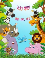 动物涂色书: 孩子们的活动手册 918947838X Book Cover