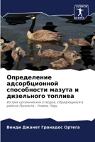 Определение адсорбцион&# 6203767042 Book Cover