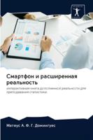 &#1057;&#1084;&#1072;&#1088;&#1090;&#1092;&#1086;&#1085; &#1080; &#1088;&#1072;&#1089;&#1096;&#1080;&#1088;&#1077;&#1085;&#1085;&#1072;&#1103; &#1088; 6202626542 Book Cover