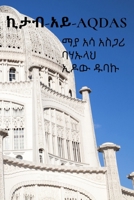 ኪታብ-አይ-Aqdas: በአማርኛ የተተረጎመ እትም B0FGLNVRN3 Book Cover