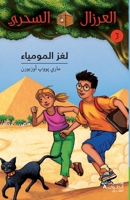 AL EIRZAL AL SEHRIY 3 : Lughz almumya (Arabe) 9953265445 Book Cover