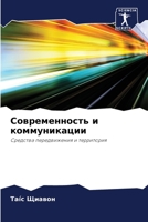 Современность и коммуни& 6205687933 Book Cover