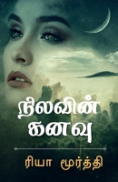 Nilavin Kanavu / &#2984;&#3007;&#2994;&#2997;&#3007;&#2985;&#3021; &#2965;&#2985;&#2997;&#3009; B0BQ7LWRNQ Book Cover