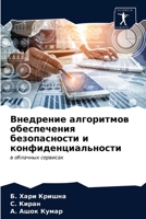 Внедрение алгоритмов обеспечения безопасности и конфиденциальности: в облачных сервисах 6203402060 Book Cover