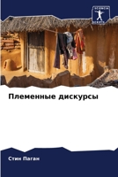 Племенные дискурсы 620561233X Book Cover