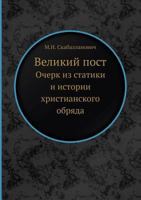 Velikij Post Ocherk Iz Statiki I Istorii Hristianskogo Obryada 5458312805 Book Cover