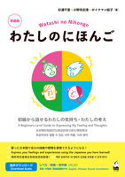 Watashi No Nihongo New Edition: Express Your Feelings and Ideas in Beginner Japanese (Chinese, English, Japanese and Korean Edition) 4874249884 Book Cover