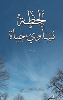 لحظة تساوي حياة 994878605X Book Cover