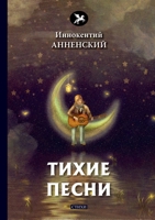 Тихие песни 5519631840 Book Cover