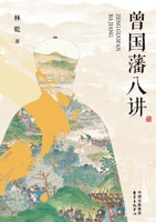 Eight Lectures on Zeng Guofan/曾国藩八讲 7547328164 Book Cover